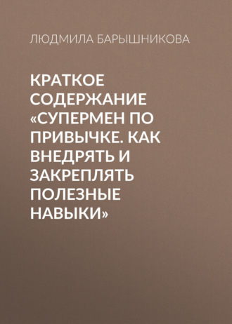 Обложка книги «Краткое содержание «Супермен по привычке. Как внедрять и закреплять полезные навыки»»