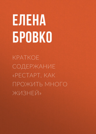 Обложка книги «Краткое содержание «Рестарт. Как прожить много жизней»»