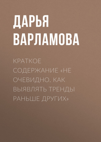 Обложка книги «Краткое содержание «Не очевидно. Как выявлять тренды раньше других»»
