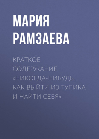 Обложка книги «Краткое содержание «Никогда-нибудь. Как выйти из тупика и найти себя»»