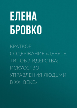 Обложка книги «Краткое содержание «Девять типов лидерства: искусство управления людьми в XXI веке»»