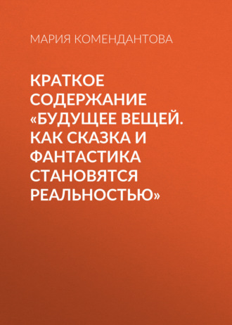Обложка книги «Краткое содержание «Будущее вещей. Как сказка и фантастика становятся реальностью»»