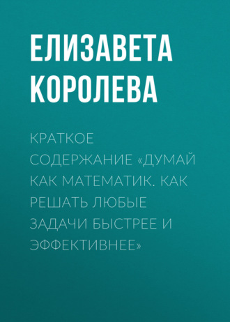 Обложка книги «Краткое содержание «Думай как математик. Как решать любые задачи быстрее и эффективнее»»
