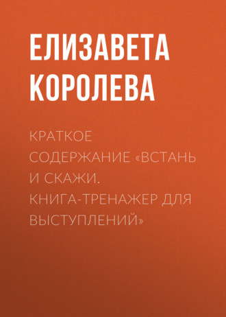 Елизавета Королева. Краткое содержание «Встань и скажи. Книга-тренажер для выступлений»