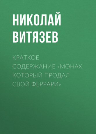 Обложка книги «Краткое содержание «Монах, который продал свой Феррари»»