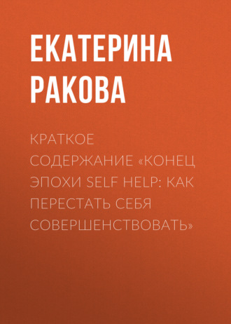 Обложка книги «Краткое содержание «Конец эпохи self help: Как перестать себя совершенствовать»»