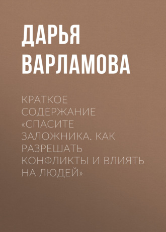 Обложка книги «Краткое содержание «Спасите заложника. Как разрешать конфликты и влиять на людей»»