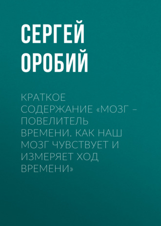 Обложка книги «Краткое содержание «Мозг – повелитель времени. Как наш мозг чувствует и измеряет ход времени»»