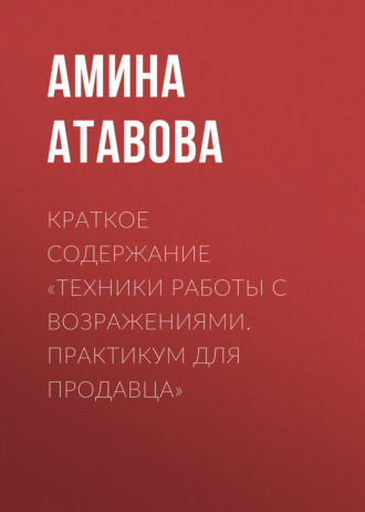 Обложка книги «Краткое содержание «Техники работы с возражениями. Практикум для продавца»»