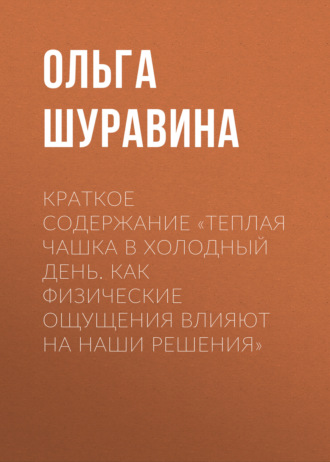 Обложка книги «Краткое содержание «Теплая чашка в холодный день. Как физические ощущения влияют на наши решения»»
