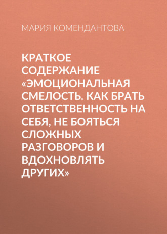 Обложка книги «Краткое содержание «Эмоциональная смелость. Как брать ответственность на себя, не бояться сложных разговоров и вдохновлять других»»