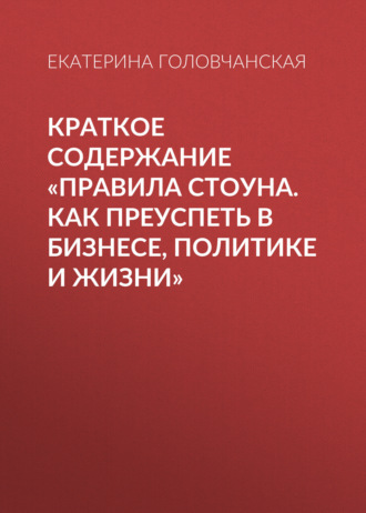 Обложка книги «Краткое содержание «Правила Стоуна. Как преуспеть в бизнесе, политике и жизни»»