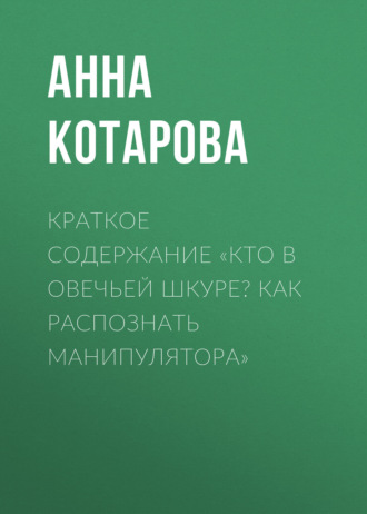 Анна Котарова. Краткое содержание «Кто в овечьей шкуре? Как распознать манипулятора»