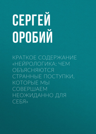 Обложка книги «Краткое содержание «Нейрологика: чем объясняются странные поступки, которые мы совершаем неожиданно для себя»»