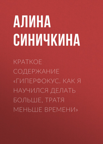Обложка книги «Краткое содержание «Гиперфокус. Как я научился делать больше, тратя меньше времени»»