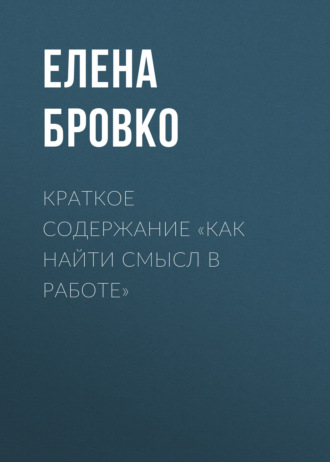 Обложка книги «Краткое содержание «Как найти смысл в работе»»