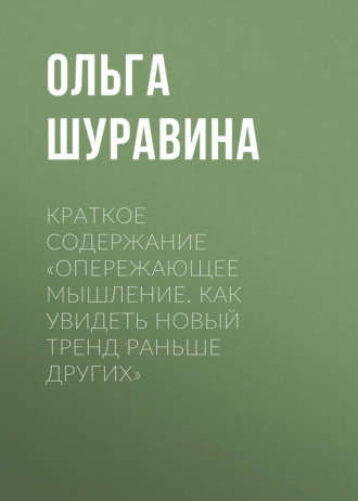 Обложка книги «Краткое содержание «Опережающее мышление. Как увидеть новый тренд раньше других»»