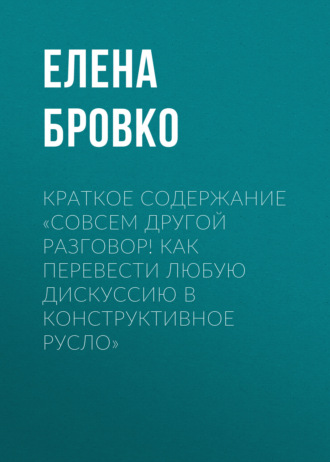 Обложка книги «Краткое содержание «Совсем другой разговор! Как перевести любую дискуссию в конструктивное русло»»