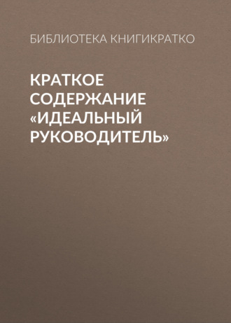 Обложка книги «Краткое содержание «Идеальный руководитель»»