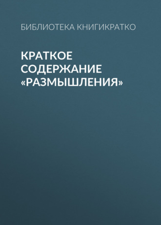 Обложка книги «Краткое содержание «Размышления»»