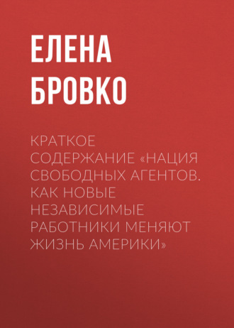 Обложка книги «Краткое содержание «Нация свободных агентов. Как новые независимые работники меняют жизнь Америки»»