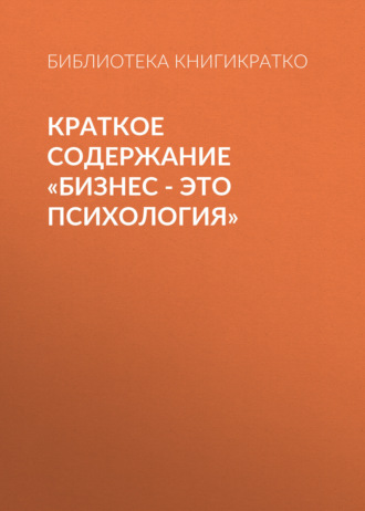 Обложка книги «Краткое содержание «Бизнес – это психология»»