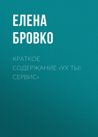 Обложка книги «Краткое содержание «Ух ты! Сервис»»