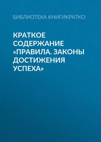 Обложка книги «Краткое содержание «Правила. Законы достижения успеха»»