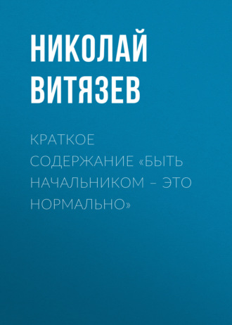 Обложка книги «Краткое содержание «Быть начальником – это нормально»»