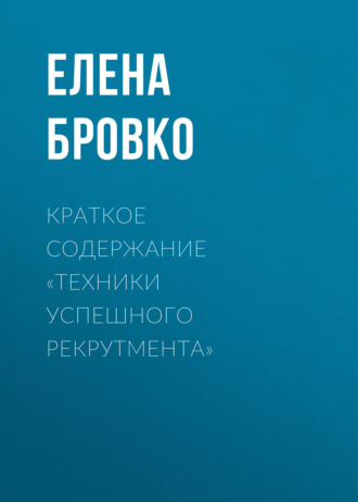 Обложка книги «Краткое содержание «Техники успешного рекрутмента»»