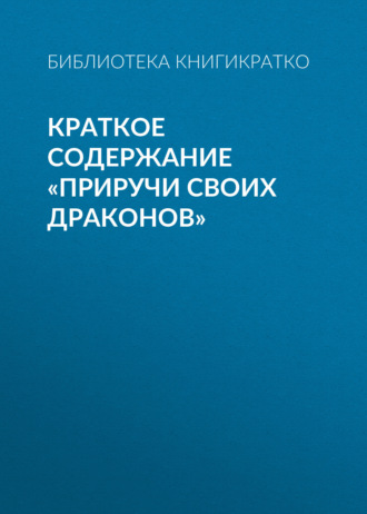Обложка книги «Краткое содержание «Приручи своих драконов»»