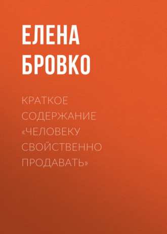 Обложка книги «Краткое содержание «Человеку свойственно продавать»»