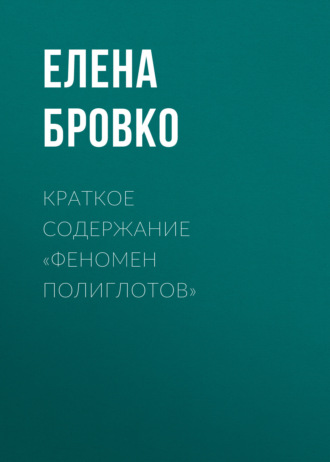 Обложка книги «Краткое содержание «Феномен полиглотов»»