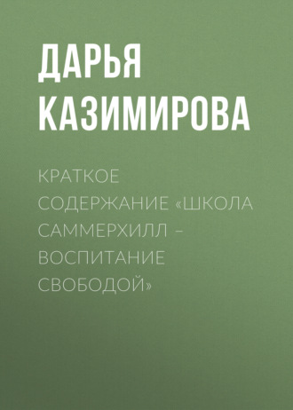 Обложка книги «Краткое содержание «Школа Саммерхилл – воспитание свободой»»