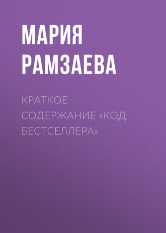 Обложка книги «Краткое содержание «Код бестселлера»»
