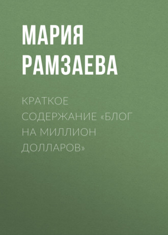 Обложка книги «Краткое содержание «Блог на миллион долларов»»