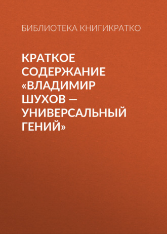 Обложка книги «Краткое содержание «Владимир Шухов – универсальный гений»»