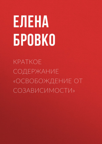 Обложка книги «Краткое содержание «Освобождение от созависимости»»