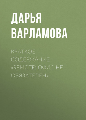 Обложка книги «Краткое содержание «Remote: офис не обязателен»»