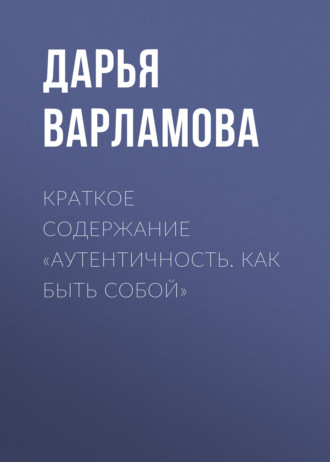 Обложка книги «Краткое содержание «Аутентичность. Как быть собой»»