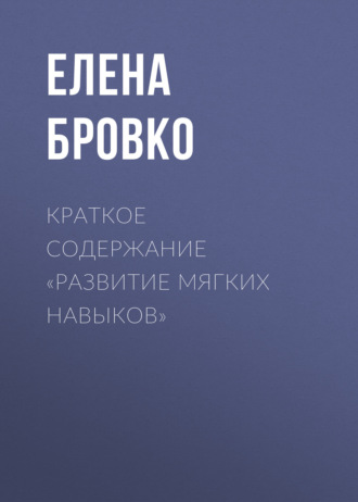 Обложка книги «Краткое содержание «Развитие мягких навыков»»
