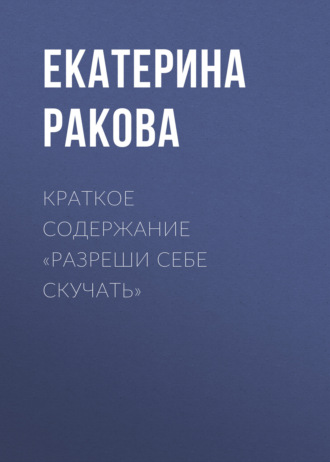 Обложка книги «Краткое содержание «Разреши себе скучать»»