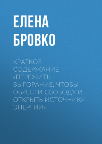 Обложка книги «Краткое содержание «Пережить выгорание, чтобы обрести свободу и открыть источники энергии»»