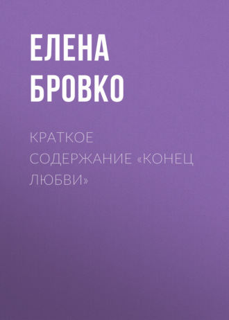 Елена Бровко. Краткое содержание «Конец любви»