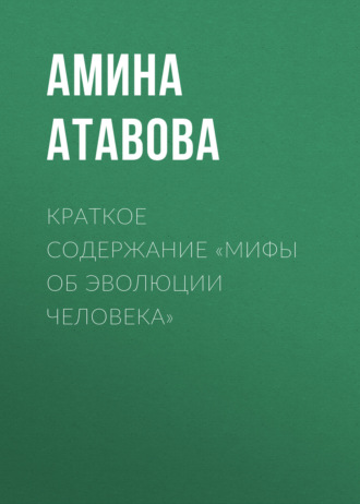 Обложка книги «Краткое содержание «Мифы об эволюции человека»»