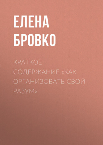 Обложка книги «Краткое содержание «Как организовать свой разум»»