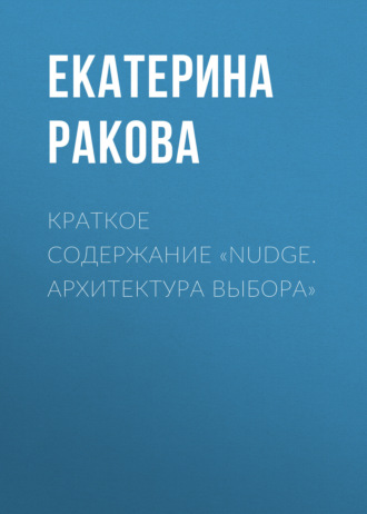Обложка книги «Краткое содержание «Nudge. Архитектура выбора»»