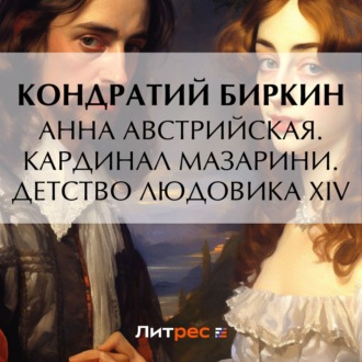 Обложка книги «Анна Австрийская. Кардинал Мазарини. Детство Людовика XIV»