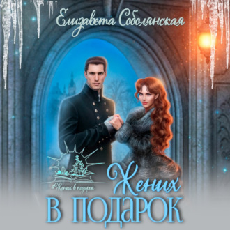Обложка книги «Жених в подарок»