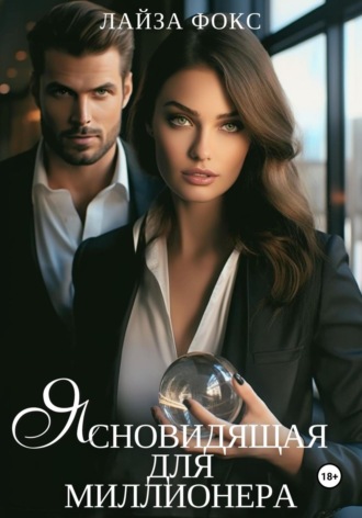 Обложка книги «Ясновидящая для миллионера»